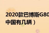 2020款巴博斯G800官方报价（巴博斯G800中国有几辆）