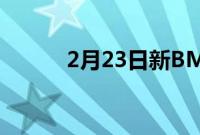 2月23日新BMWX5M竞赛回顾