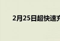 2月25日超快速充电器就增长了近6%