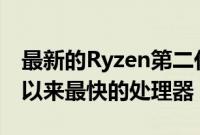 最新的Ryzen第二代泄漏可能揭示AMD有史以来最快的处理器