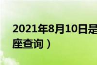 2021年8月10日是星期几农历多少（节日星座查询）