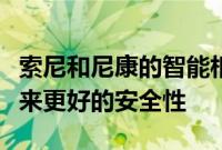 索尼和尼康的智能相机联盟可能会为所有人带来更好的安全性