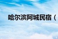 哈尔滨阿城民宿（哈尔滨阿城民俗文化）