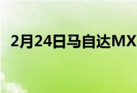 2月24日马自达MX30电池电动跨界车评论