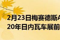 2月23日梅赛德斯AMGGLE63SCoupe在2020年日内瓦车展前亮相