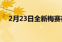 2月23日全新梅赛德斯AMGGLA45亮相