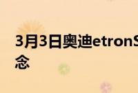 3月3日奥迪etronS车型的创新空气动力学概念