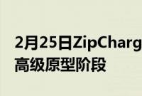 2月25日ZipChargeGo便携式EV充电器处于高级原型阶段