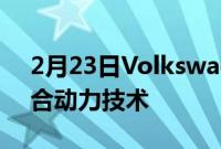 2月23日VolkswagenTouregR首次采用混合动力技术