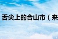 舌尖上的合山市（来宾合山市小吃美食介绍）