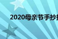 2020母亲节手抄报简单漂亮（怎么画）