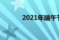 2021年端午节手抄报怎么画？