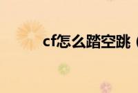 cf怎么踏空跳（cf踏空跳的方法）