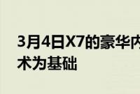 3月4日X7的豪华内饰以BMW提供的最佳技术为基础