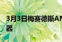 3月3日梅赛德斯AMG创新新型电动涡轮增压器