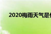 2020梅雨天气是什么意思（如何养生）