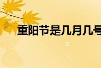 重阳节是几月几号（公历的10月14日）