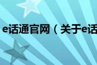 e话通官网（关于e话通官网的基本详情介绍）