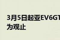 3月5日起亚EV6GT惊人的电动速度将让您叹为观止