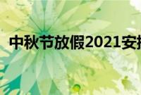 中秋节放假2021安排时间表（共放假几天）