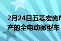 2月24日五菱宏光MiniEV是上汽通用五菱生产的全电动微型车