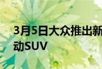 3月5日大众推出新款阿特拉斯尺寸的ID.8电动SUV