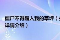 僵尸不得踏入我的草坪（关于僵尸不得踏入我的草坪的基本详情介绍）