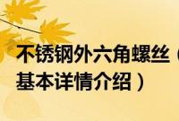 不锈钢外六角螺丝（关于不锈钢外六角螺丝的基本详情介绍）