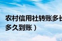 农村信用社转账多长时间到（农村信用社转账多久到账）