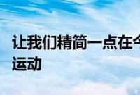 让我们精简一点在今天的市场上有太多的伸展运动