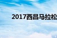 2017西昌马拉松比赛时间及报名时间