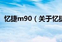 忆捷m90（关于忆捷m90的基本详情介绍）