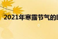 2021年寒露节气的时间（这天可以吃什么）