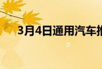 3月4日通用汽车推出新的350服务引擎