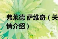 弗莱德 萨维奇（关于弗莱德 萨维奇的基本详情介绍）