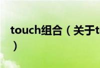 touch组合（关于touch组合的基本详情介绍）