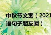 中秋节文案（2021年最火的中秋节高级祝福语句子朋友圈）