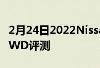 2月24日2022NissanPathfinderPlatinum4WD评测