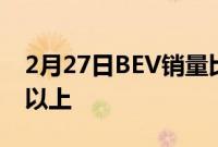 2月27日BEV销量比去年7月增长了三分之一以上