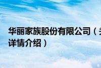 华丽家族股份有限公司（关于华丽家族股份有限公司的基本详情介绍）