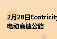 2月28日Ecotricity和GRIDSERVE合作改造电动高速公路