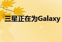 三星正在为Galaxy S9推出酷炫的渐变效果