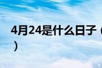 4月24是什么日子（历史上4月24日的大事件）