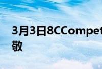 3月3日8CCompetizione超级跑车向传统致敬