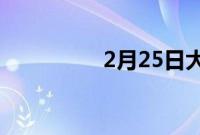 2月25日大众eup回来了