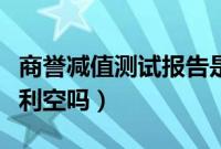 商誉减值测试报告是利空吗（股票商誉减值是利空吗）