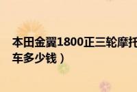 本田金翼1800正三轮摩托车报价（本田金翼1800巡航摩托车多少钱）