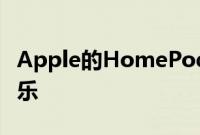 Apple的HomePod不允许您通过蓝牙播放音乐