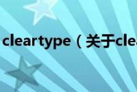 cleartype（关于cleartype的基本详情介绍）