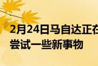 2月24日马自达正在通过其新的MX30跨界车尝试一些新事物